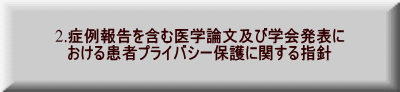 2.Ǘ񍐂܂ވw_yъw\ 銳҃vCoV[یɊւwj