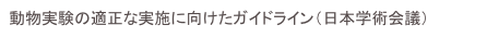 動物実験の適正な実施に向けたガイドライン（日本学術会議）