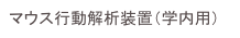 マウス行動解析装置（学内用）