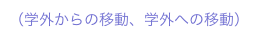 （学外からの移動、学外への移動）