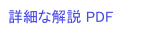 詳細な解説 PDF