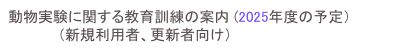 動物実験に関する教育訓練の案内 (2024年度の予定）