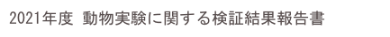 2021年度 動物実験に関する検証結果報告書
