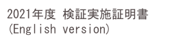 2021年度 検証実施証明書(English version)