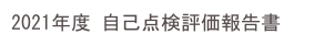 2021年度 自己点検評価報告書