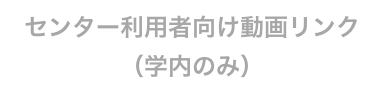 センター利用者向け動画リンク（学内のみ）