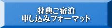 特典ご宿泊 申し込みフォーマット 