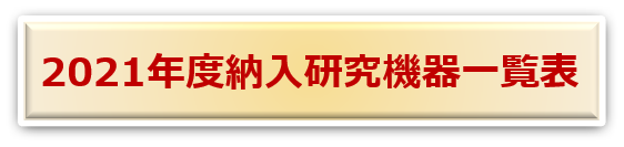 2021年度納入機器