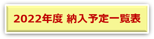 2022年度納入機器