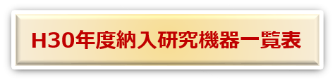 平成28年度納入機器