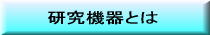 研究機器とは