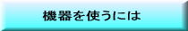 機器を使う