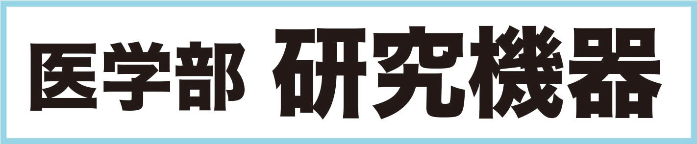 医学部研究機器