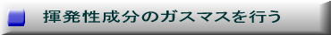 揮発性成分のガ済ます