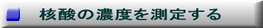 核酸の濃度を測定する