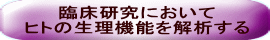 臨床研究において ヒトの生理機能を解析する 