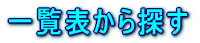 一覧表から探す