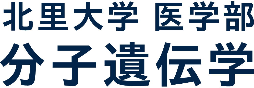 北里大学医学部 分子遺伝学