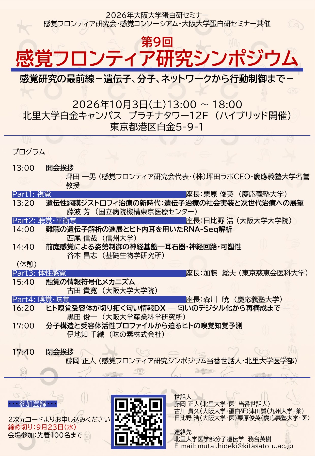 第9回感覚フロンティア研究シンポジウムのポスター