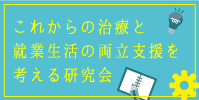 これからの治療と就業生活の両立支援を考える研究会