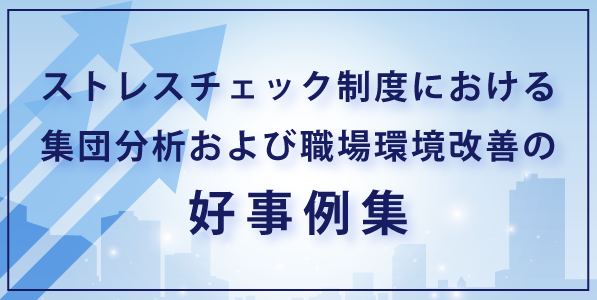 ストレスチェック制度における集団分析および職場環境改善の好事例集