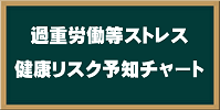 過重労働等ストレス健康リスク予知チャート