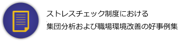 ストレスチェック制度における集団分析および職場環境改善の好事例集