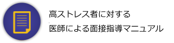 高ストレス者に対する医師による面接指導マニュアル