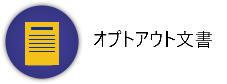 オプトアウト文書