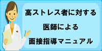 高ストレス者に対する医師による面接指導マニュアル