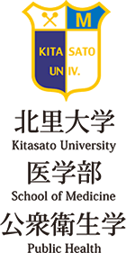 北里大学　医学部　公衆衛生学