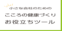 小さな会社のためのこころの健康づくりお役立ちツール